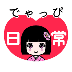 でゃっぴ（日常）のLINEスタンプ