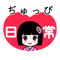 ぢゅっぴ（日常）のLINEスタンプ