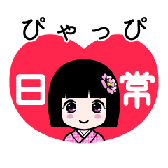ぴゃっぴ（日常）のLINEスタンプ