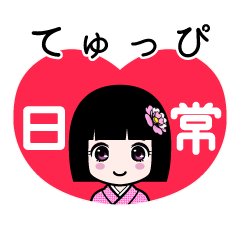 てゅっぴ（日常）のLINEスタンプ