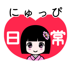 にゅっぴ（日常）のLINEスタンプ