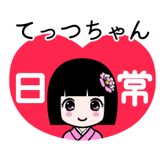 てっつちゃん（日常）のLINEスタンプ