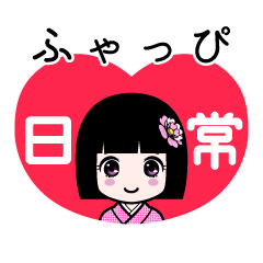 ふゃっぴ（日常）のLINEスタンプ