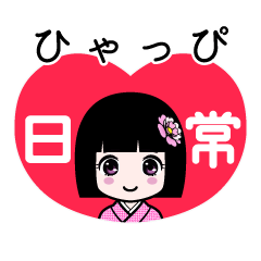 ひゃっぴ（日常）のLINEスタンプ