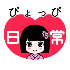 ぴょっぴ（日常）のLINEスタンプ