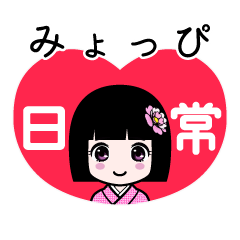 みょっぴ（日常）のLINEスタンプ
