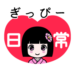 ぎっぴー（日常）のLINEスタンプ