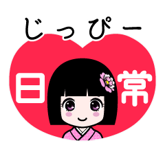 じっぴー（日常）のLINEスタンプ