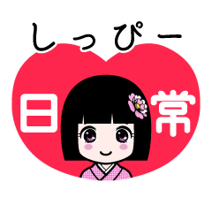しっぴー（日常）のLINEスタンプ