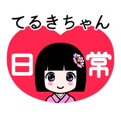 てるきちゃん（日常）のLINEスタンプ