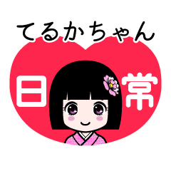 てるかちゃん（日常）のLINEスタンプ