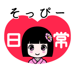 そっぴー（日常）のLINEスタンプ