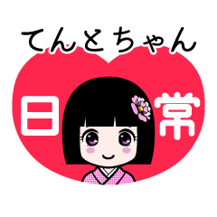 てんとちゃん（日常）のLINEスタンプ