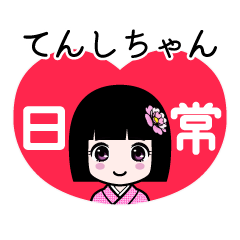 てんしちゃん（日常）のLINEスタンプ