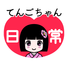 てんごちゃん（日常）のLINEスタンプ