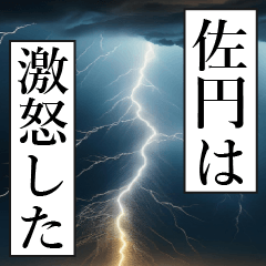 漫画ナレーション 「独白佐円」