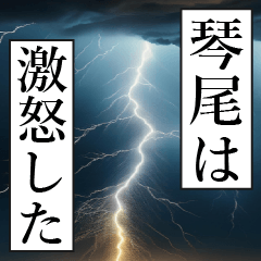 漫画ナレーション 「独白琴尾」