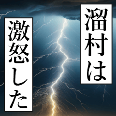 漫画ナレーション 「独白溜村」