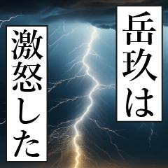 漫画ナレーション「独白岳玖」
