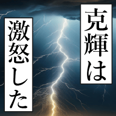 漫画ナレーション「独白克輝」