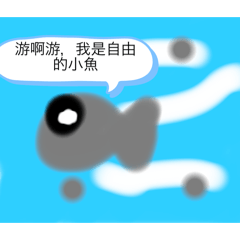 小魚魚游啊游