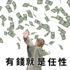 就是我 6364