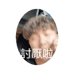 會動的阿呆和會動的劉妮妮