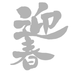 [Moving] New Year's characters