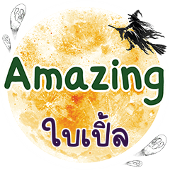 ใบเปิ้ล Amazing คำเดียว