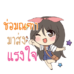 ช่อมณฑา แอมกระต่ายสาว_S