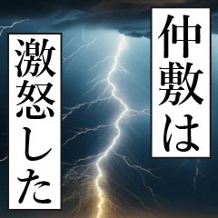 漫画ナレーション 「独白仲敷」