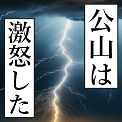 漫画ナレーション 「独白公山」