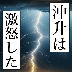 漫画ナレーション 「独白沖升」