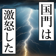 漫画ナレーション 「独白国門」