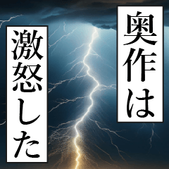 漫画ナレーション 「独白奥作」