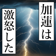 漫画ナレーション「独白加蓮」