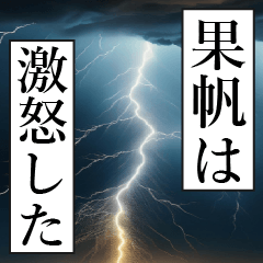 漫画ナレーション「独白果帆」