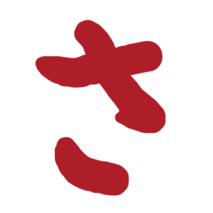 幼児教育もじもじInput! さ〜と