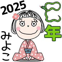 みよこ]専用☆2025年巳年お名前冬スタンプ - LINE スタンプ | LINE STORE