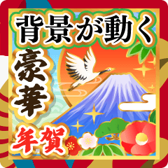 背景が動く♬豪華に飾る年賀スタンプ