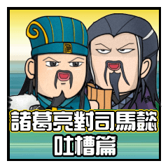 Zhuge Liang vs. Sima Yi - Complaints