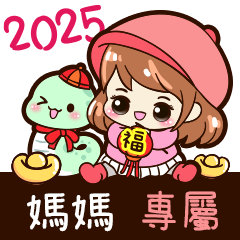 2025_冬日女孩賀年姓名_媽媽