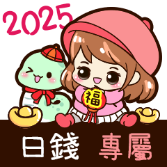 2025_冬日女孩賀年姓名_日錢