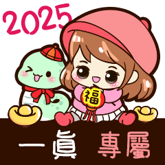 2025_冬日女孩賀年姓名_一眞