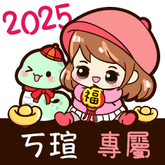 2025_冬日女孩賀年姓名_ㄎ瑄