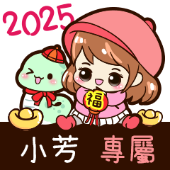 2025_冬日女孩賀年姓名_小芳