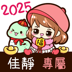 2025_冬日女孩賀年姓名_佳靜