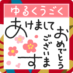 動くゆるペン字で年末年始♡お正月