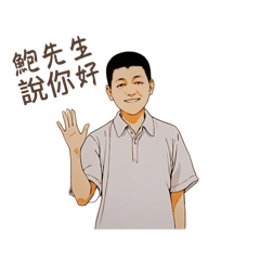 老鮑專屬