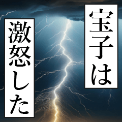漫画ナレーション 「独白宝子」